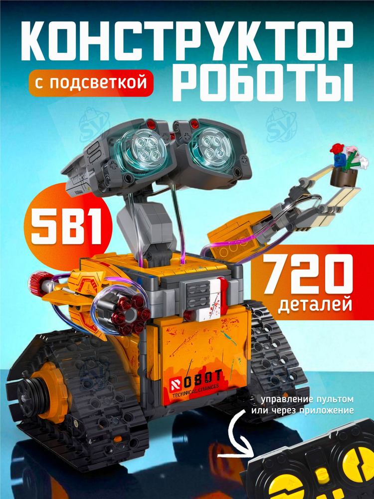 5в1-робот #1