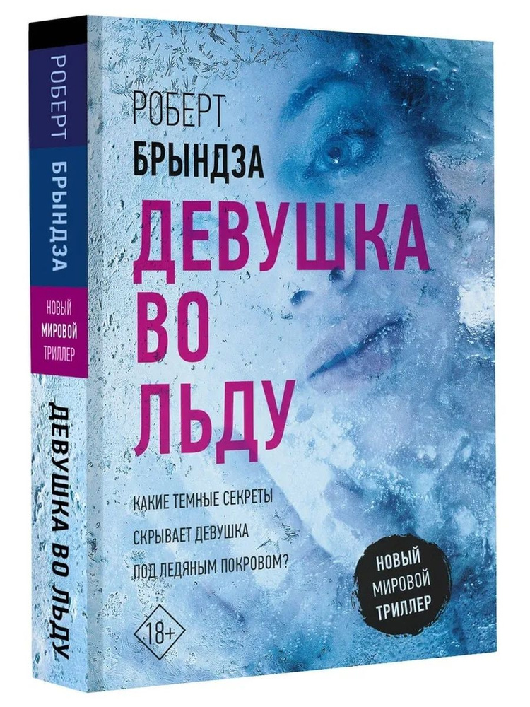 Девушка во льду #1