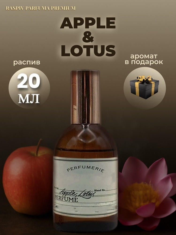 Raspiv Parfuma Premium Духи Apple, Lotus, парфюм, 0ригинал, распив 20 мл #1