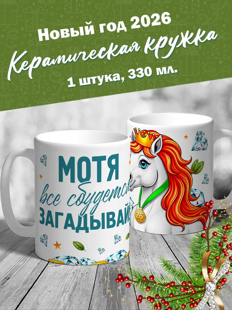 Кружка именная новогодняя с лошадкой "Мотя, все сбудется, загадывай" от MerchMaker #1