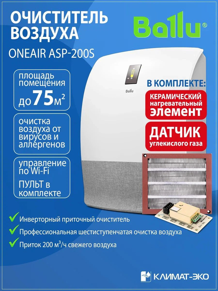 Очиститель воздуха приточный Ballu ONEAIR ASP-200SMAX + датчик CO2 + нагревательный элемент #1
