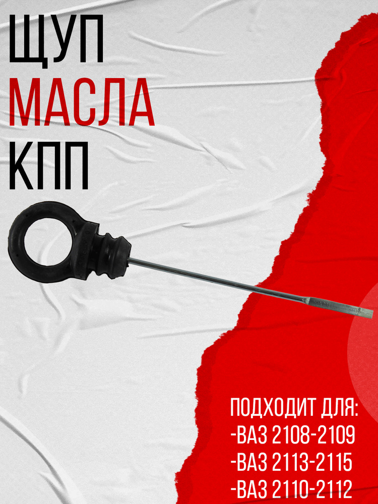 Щуп масляный КПП ВАЗ 2110