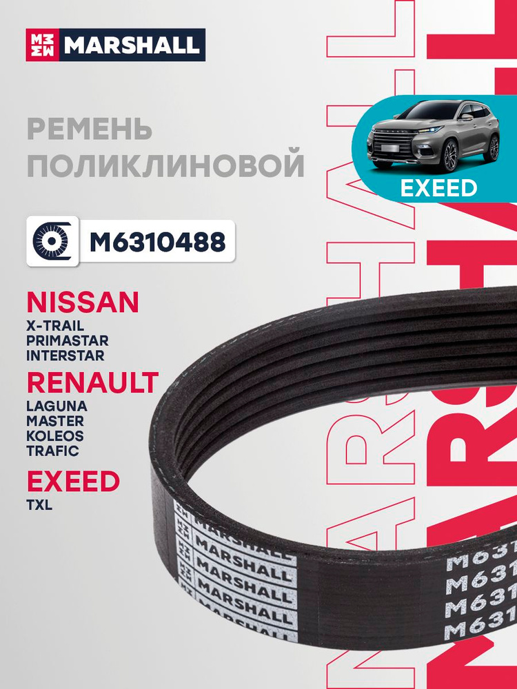 Ремень поликлиновой 6PK1807 EXEED Эксид TXL, Ford Форд Mondeo Мондео, Nissan Ниссан X-Trail Икстрейл, #1