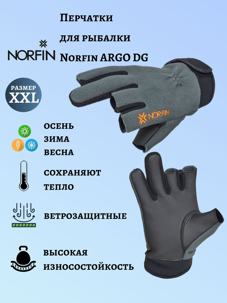 Перчатки для рыбалки Norfin ARGO DG (27 см RU 11) XXL, 1 пара #1
