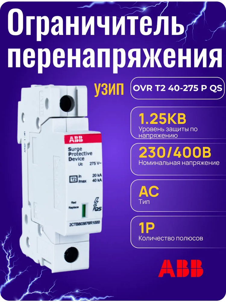 Ограничитель перенапряжения УЗИП OVR T2 40-275 P QS #1