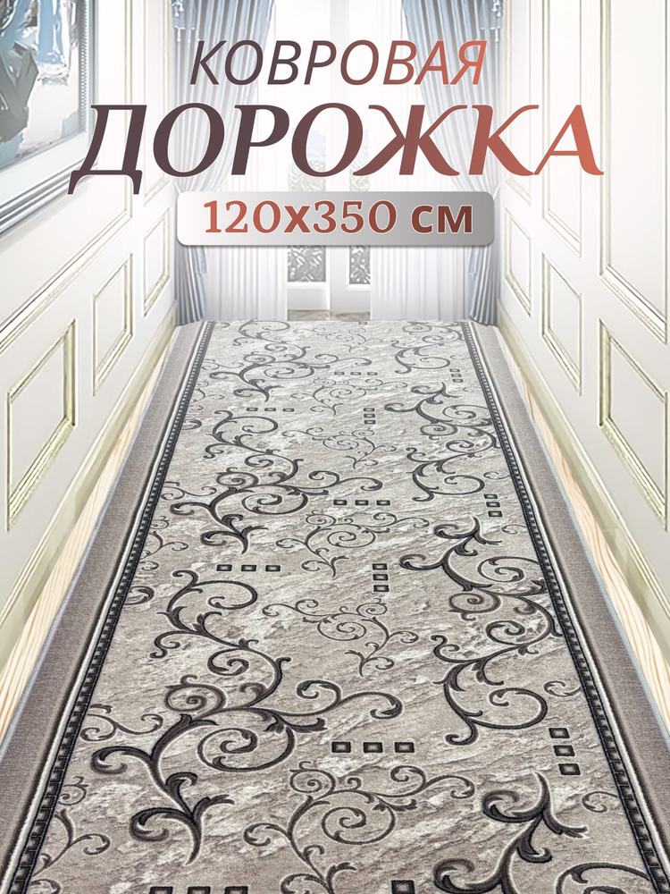 Ковровая паласная дорожка 120х350 см (1.2х3.5 м) на отрез на пол в коридор, гостиную, на балкон, кухню #1