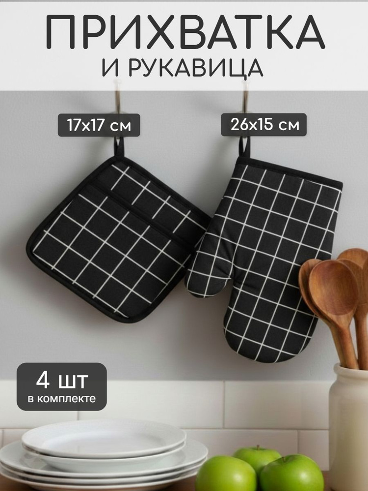 Прихватки для кухни, рукавицы кухонные, набор 4 шт, черные #1