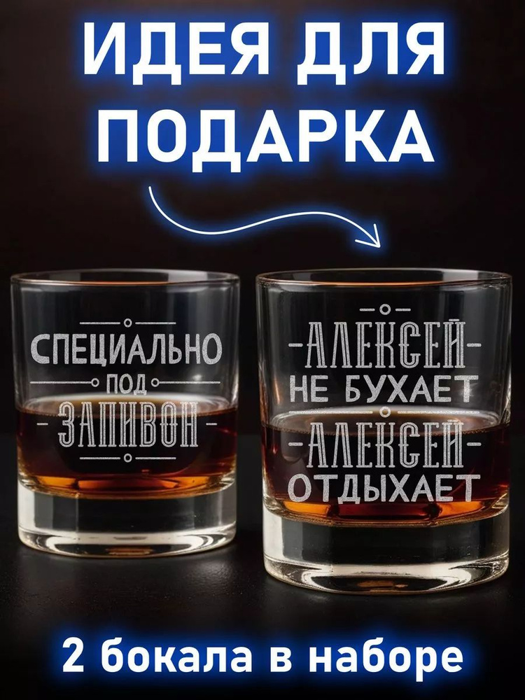 Именные бокалы для виски Алексей не бухает #1
