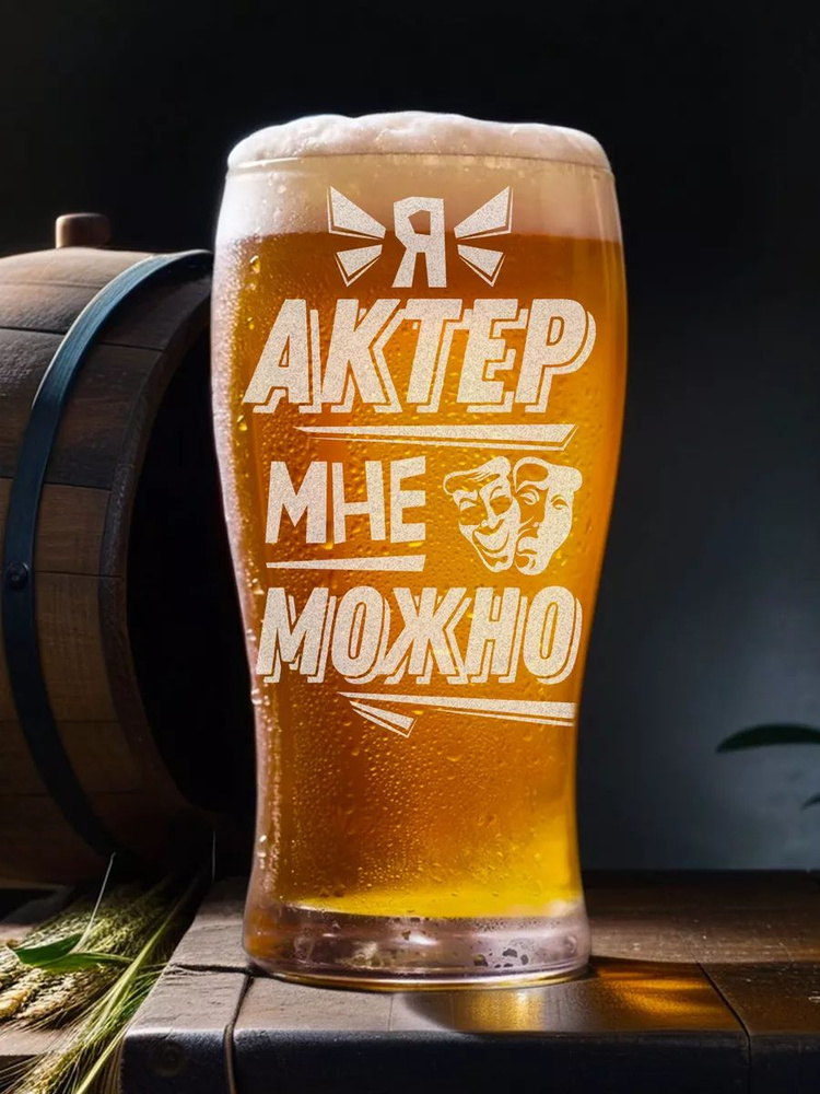 Пивной бокал актеру "Мне можно" #1