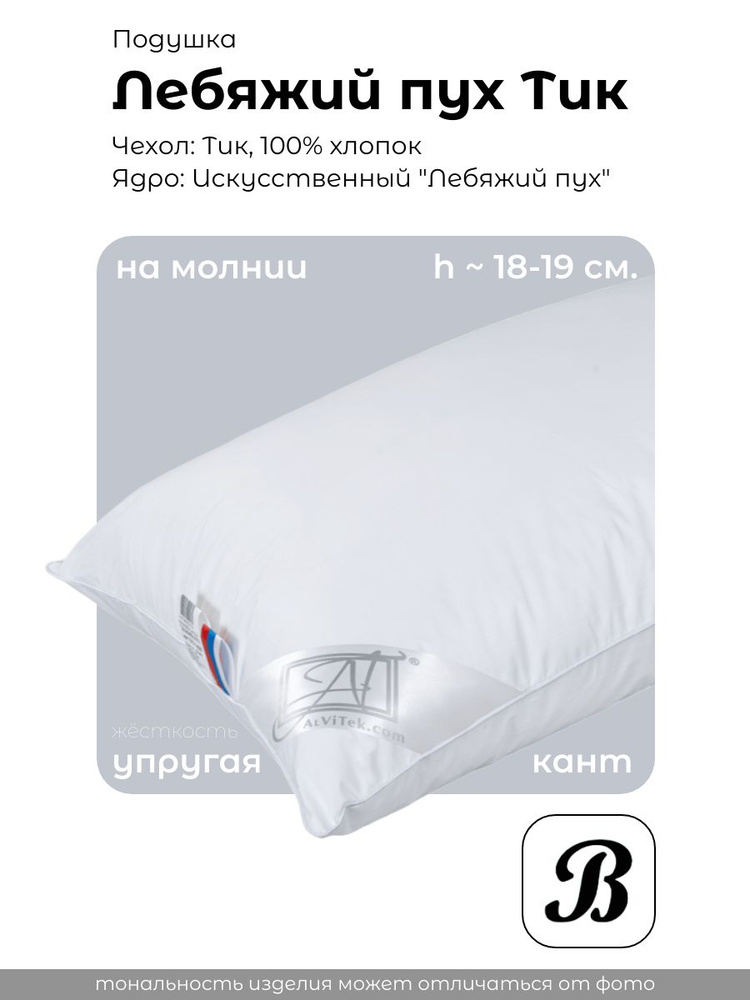 Подушка Альвитек "Лебяжий пух", 50x70, Тик #1