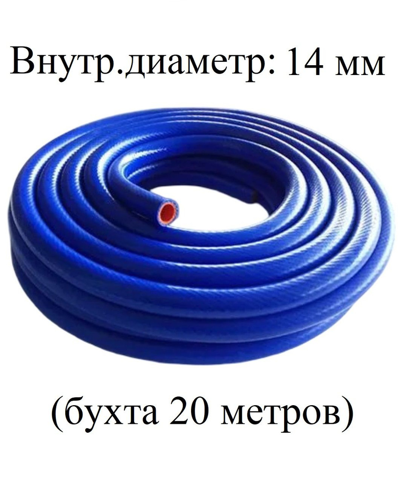 ШЛАНГ СИЛИКОН D 14 ММ, АРМ, СИНИЙ ОРАНЖ ВНУТРИ, ДЛЯ ТОСОЛ,АНТИФРИЗ, МАСЛО, ВОДА, ВОЗДУХ (МЕТРАЖЕМ)