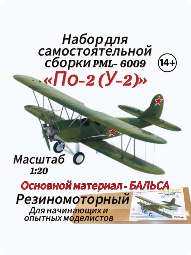 Набор для самостоятельной сборки модели PML-6009 "По-2 (У-2)" - резиномоторный летающий сборная модель #1