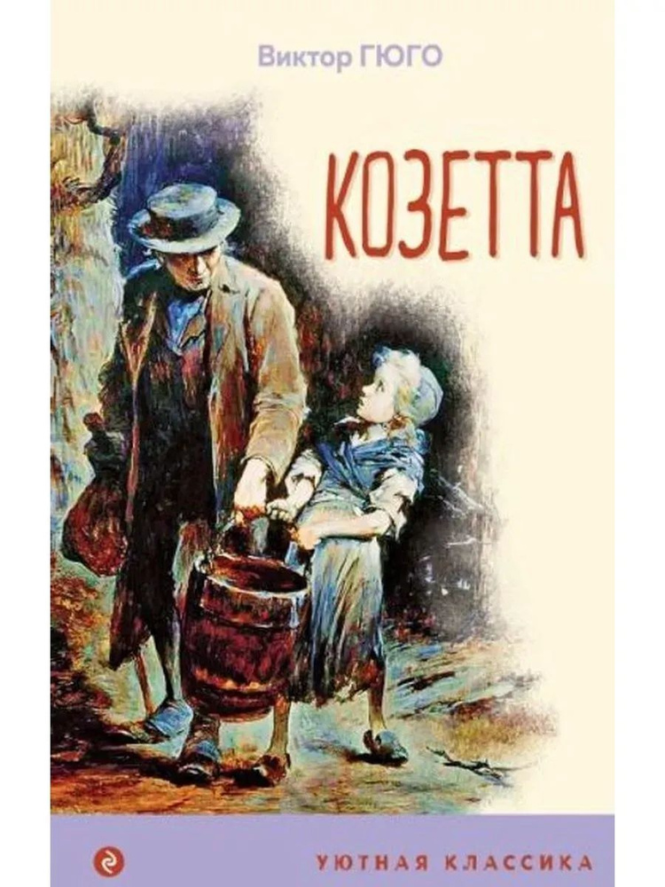 Козетта #1