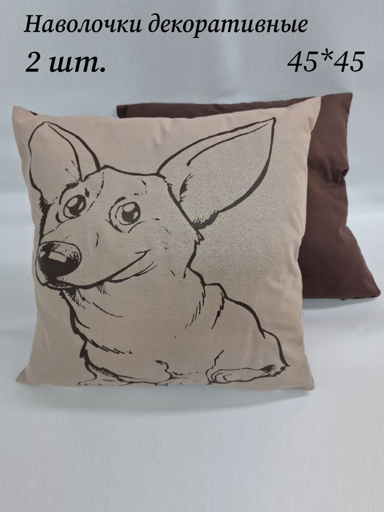 Наволочка декоративная 45x45 см, 2 шт. #1