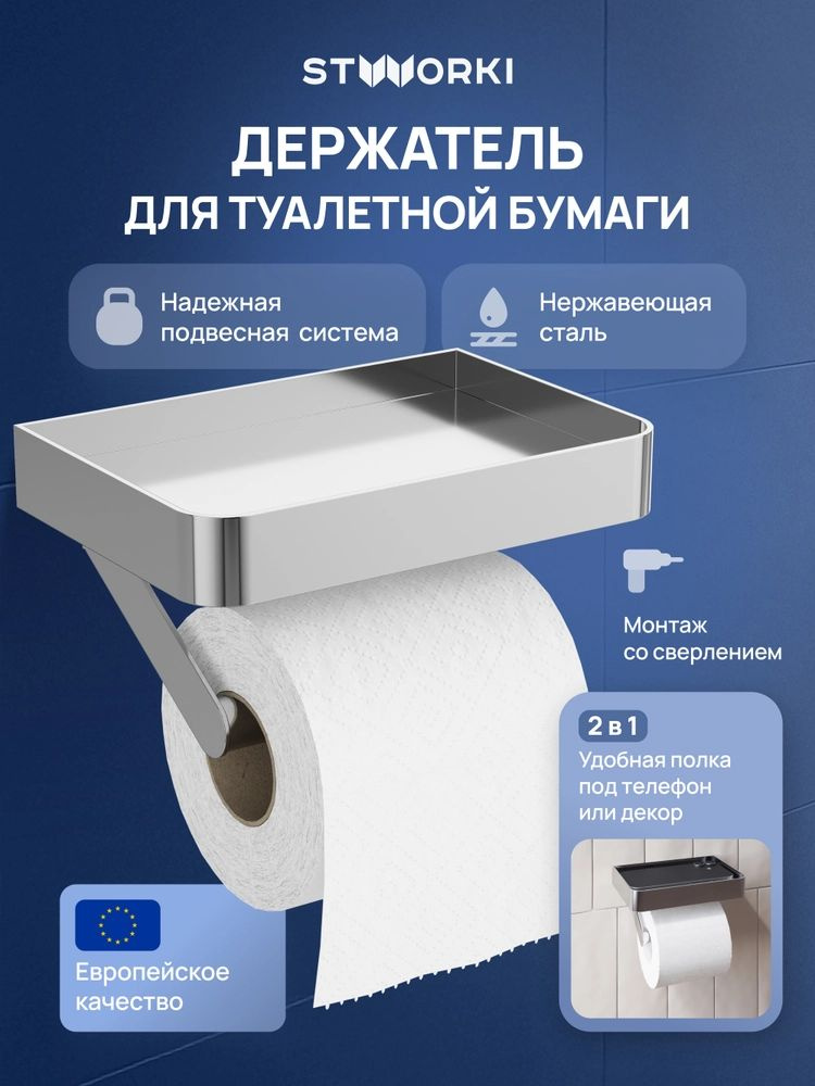 Держатель для туалетной бумаги STWORKI Стокгольм S36345CR настенный, с полочкой, хром, глянцевый, из #1