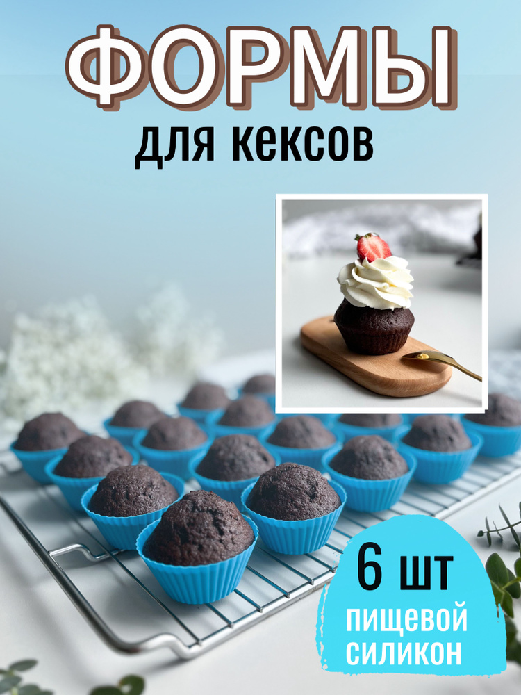 Формы для кексов / формочки для кексов силиконовые - 6 шт #1