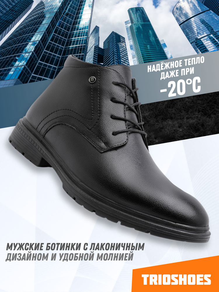 Ботинки TRIOSHOES #1