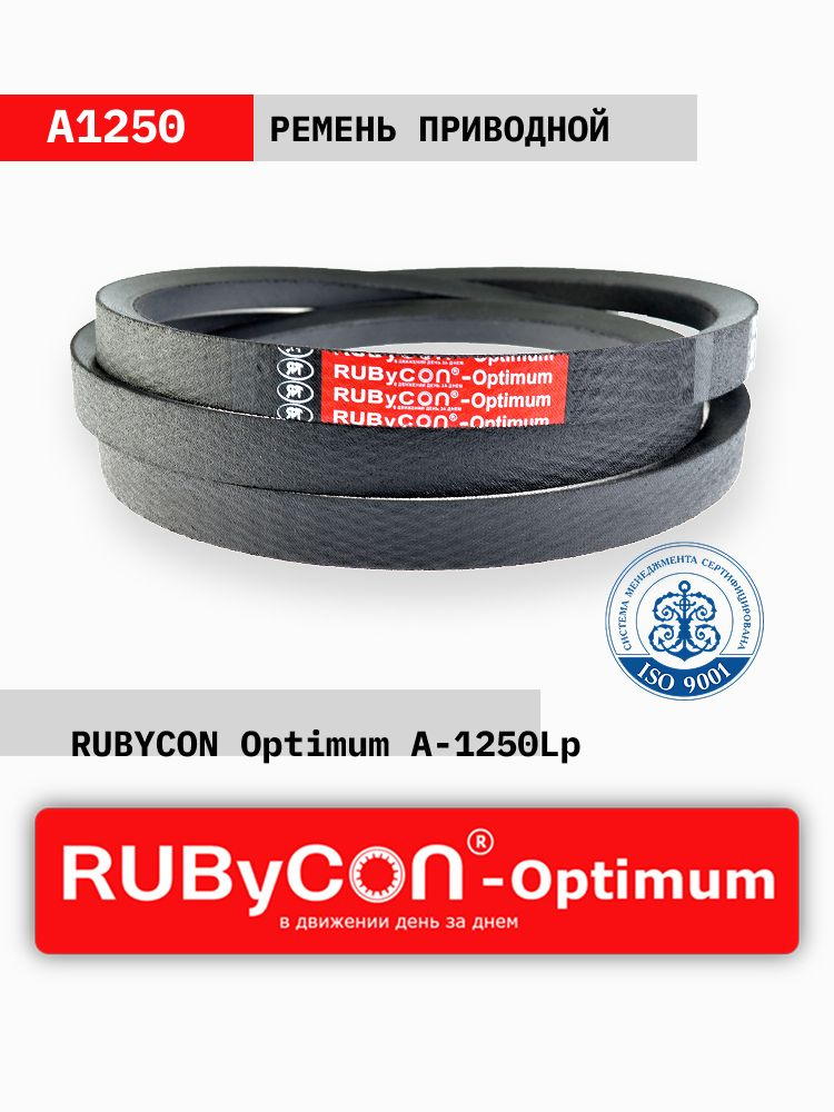 РЕМЕНЬ RUBYCON Optimum A-1250Lp #1