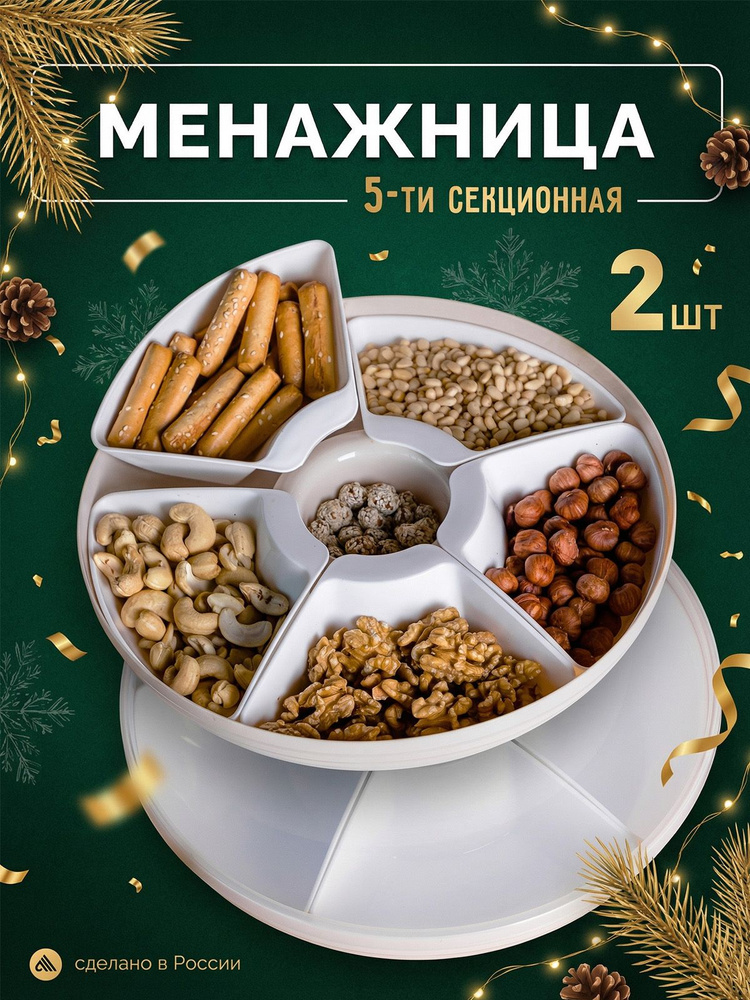 Менажница с крышкой / 5-секционная , 2 шт #1