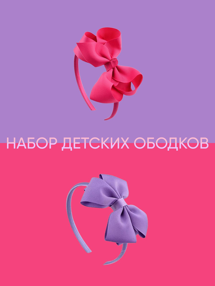 Ободок для девочки (2 шт.) #1