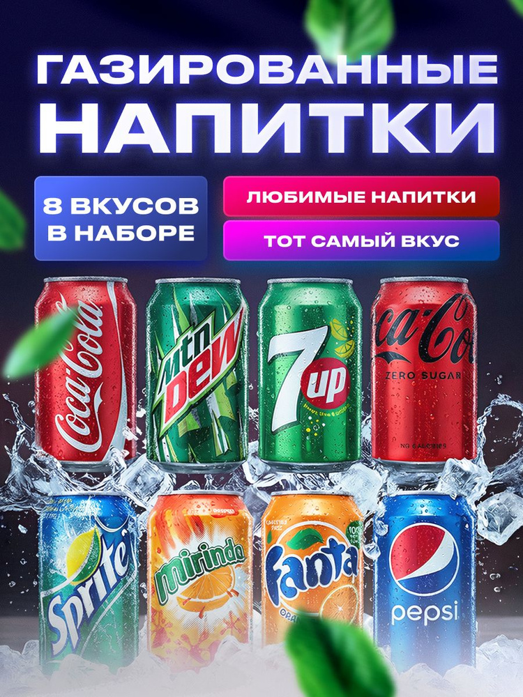 Набор газированных напитков Coca-cola…