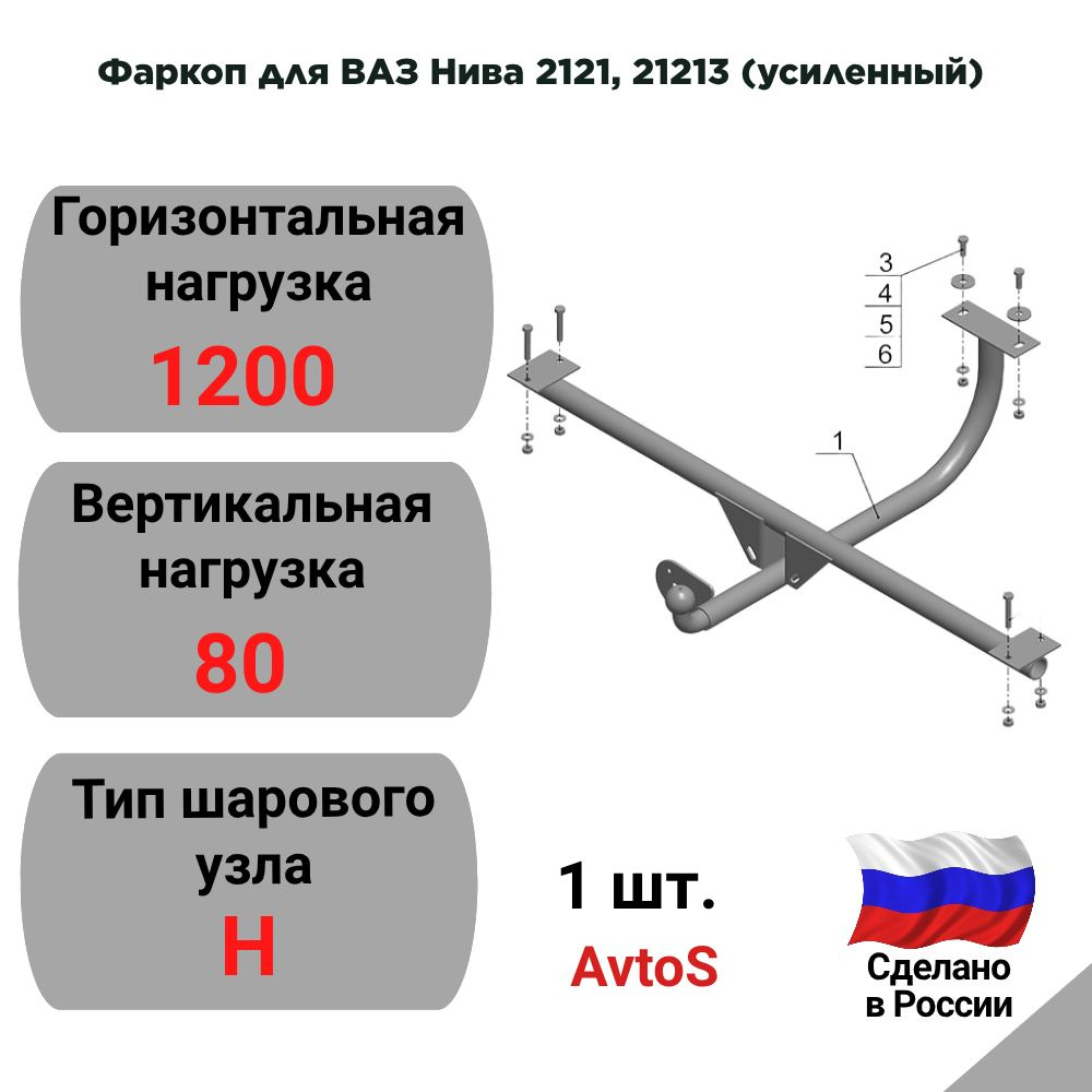 Фаркоп для ВАЗ Нива 2121, 21213 (усиленный) "AvtoS" VAZ22 #1