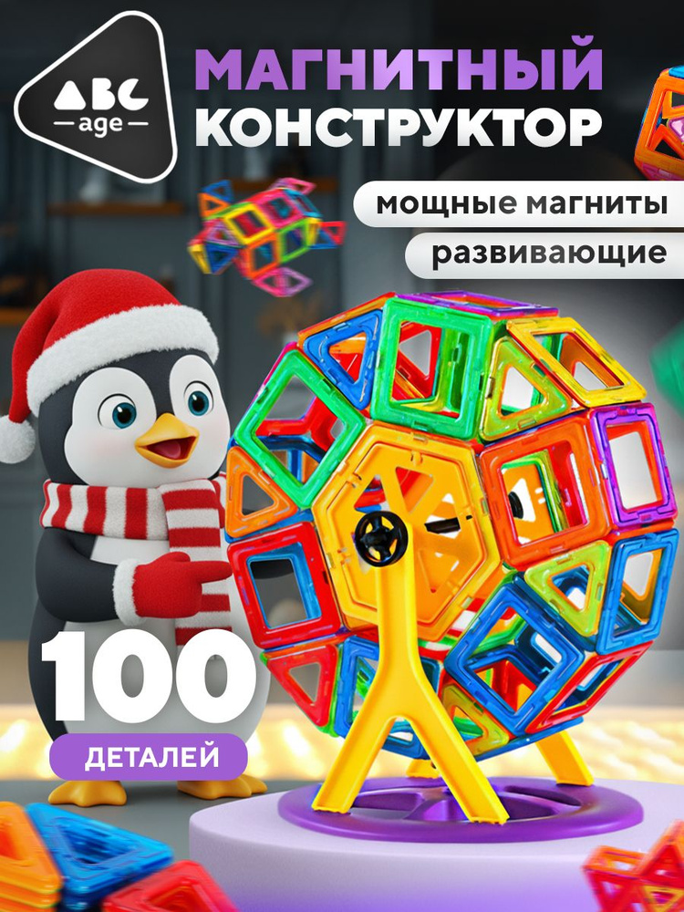 Магнитный конструктор abcAge для мальчика, развивающие игрушки для малышей, 100шт #1
