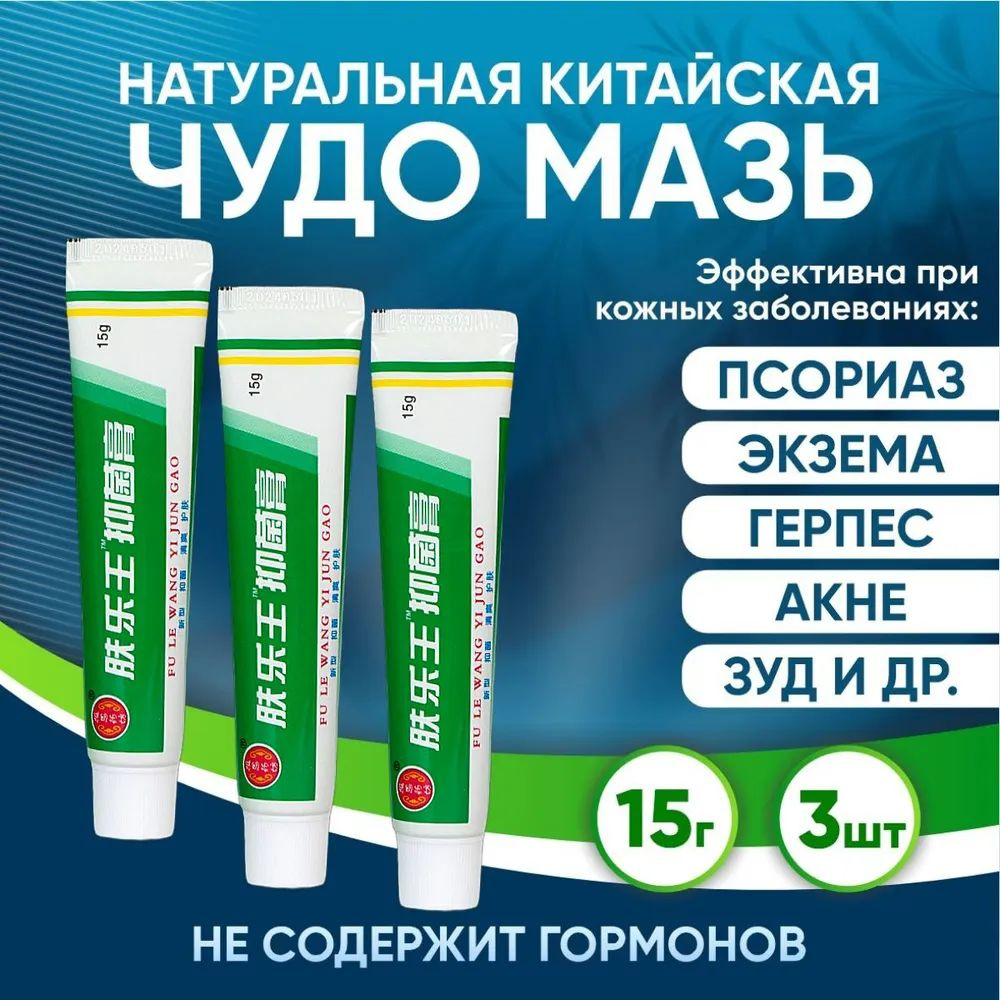 Китайская чудо мазь Ван Юэ от псориаза, экземы, дерматита, герпеса, акне, прыщей 3шт*15г #1