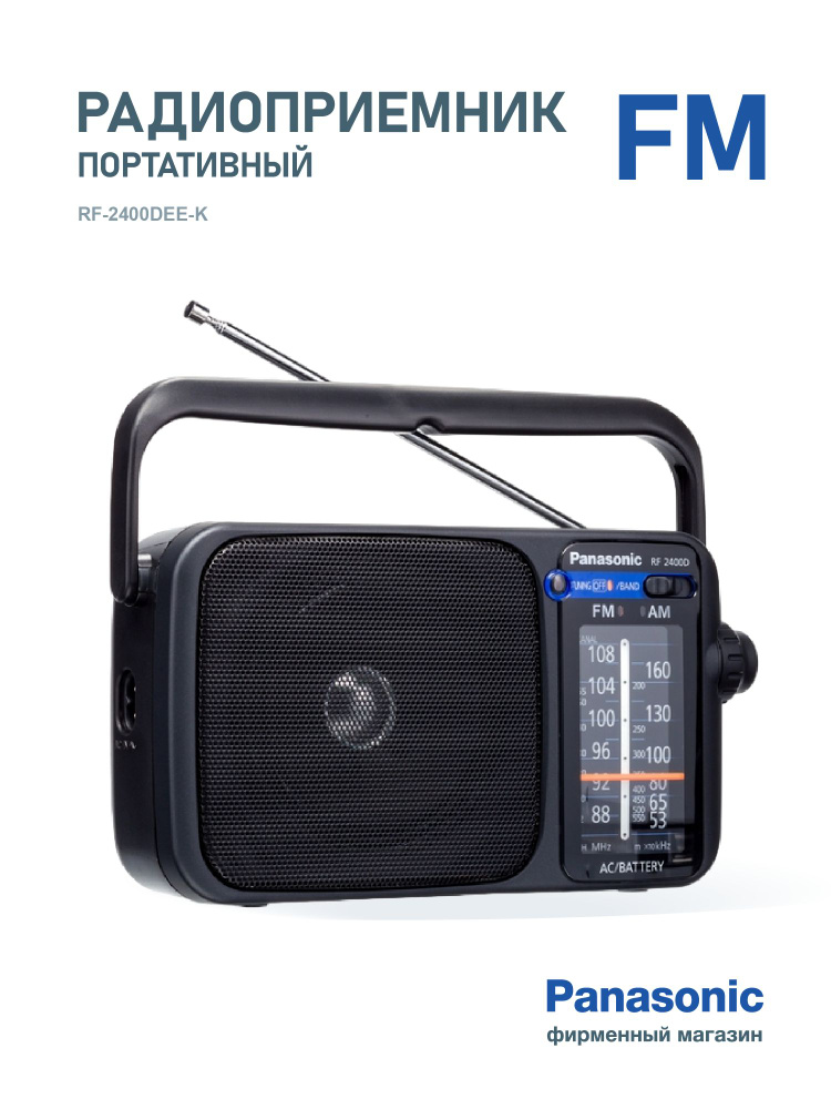 Радиоприемник от сети и батареек RF-2400DEE-K #1