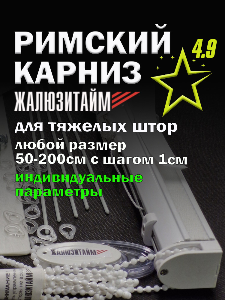 Карниз для римской шторы ЖАЛЮЗИТАЙМ -162, правое управление. Для тяжелых штор. По индивидуальным параметрам. #1