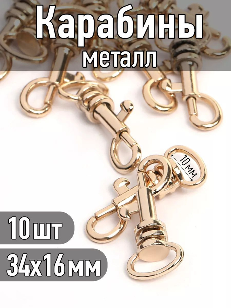 Карабин для сумок металлический 34х16мм, уп.10шт цвет золото #1