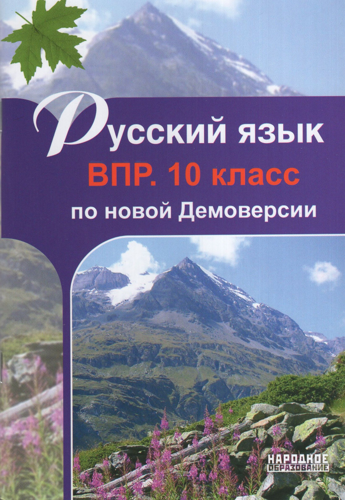 ВПР. Русский язык. 10 класс, 2025, Мальцева Л.И. #1