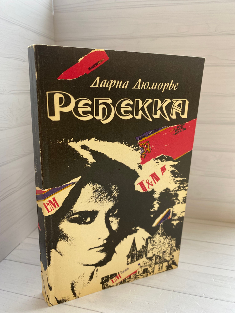 Ребекка #1