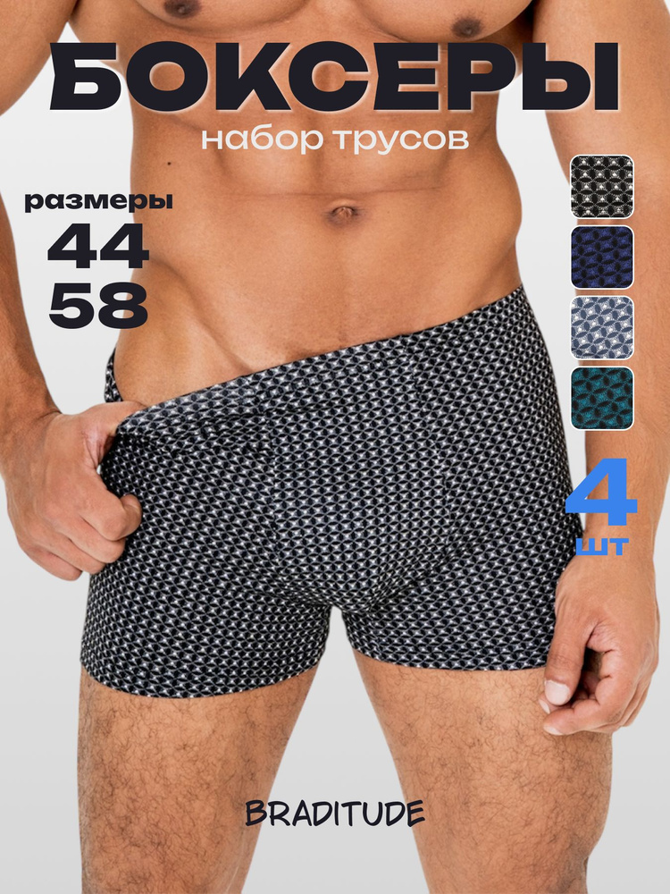 Комплект трусов боксеры Braditude Трусы мужские, 4 шт #1