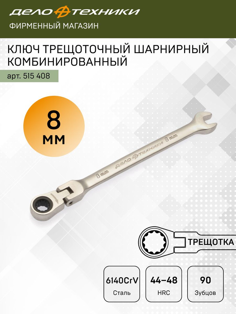 Ключ комбинированный трещоточный шарнирный  8*8 мм (ДТ)