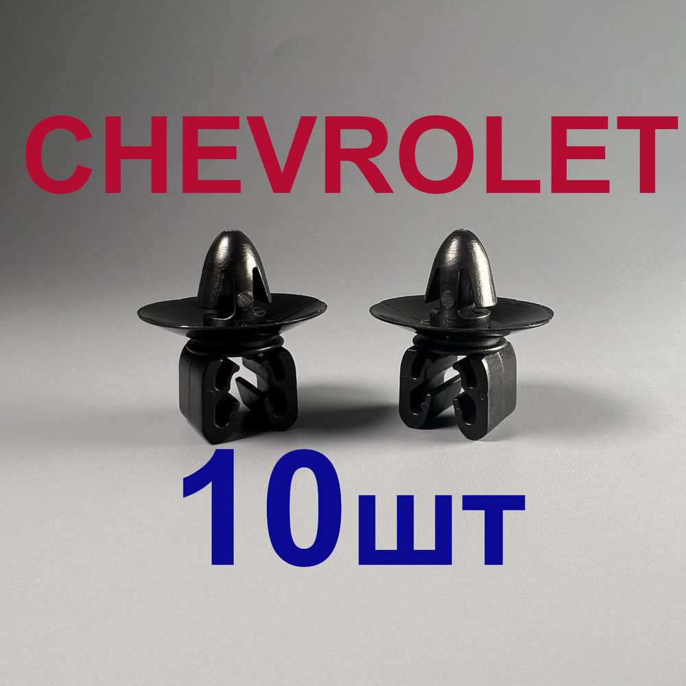 Клипса крепежная автомобильная 10 URVICH, 10 шт. купить c