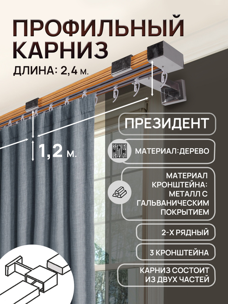 Карниз для штор для классических штор 2 ряда, 240 Составной, Дерево ...