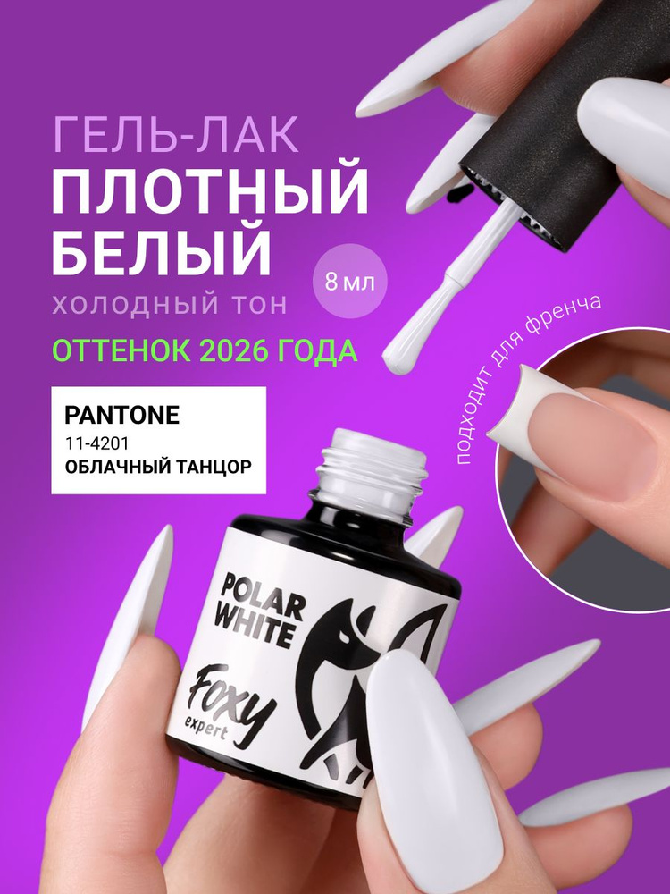 Белый гель лак для ногтей, 8ml, холодный оттенок / FOXY EXPERT #1