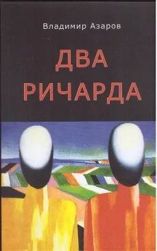 Два Ричарда #1