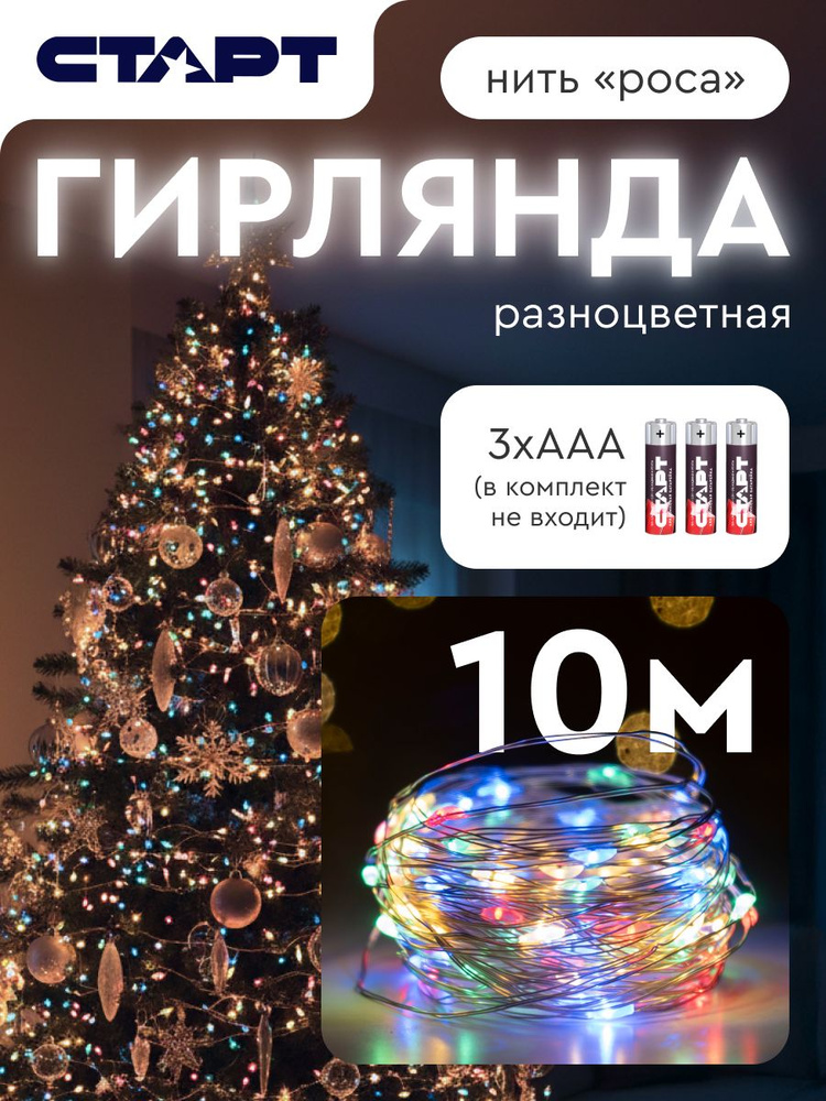 Гирлянда роса разноцветное свечение 10 м на батарейках #1