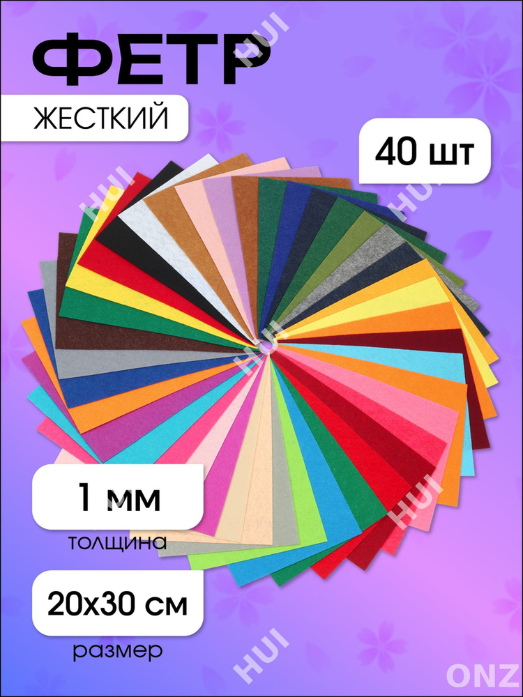 Фетр #1