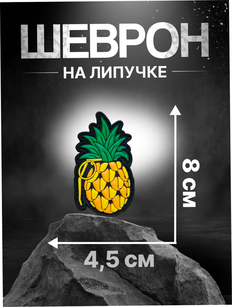 Ананас патч пвх шеврон #1