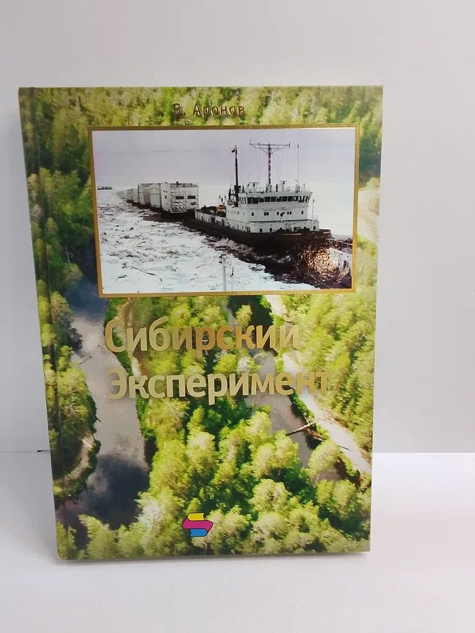 Сибирский эксперимент #1