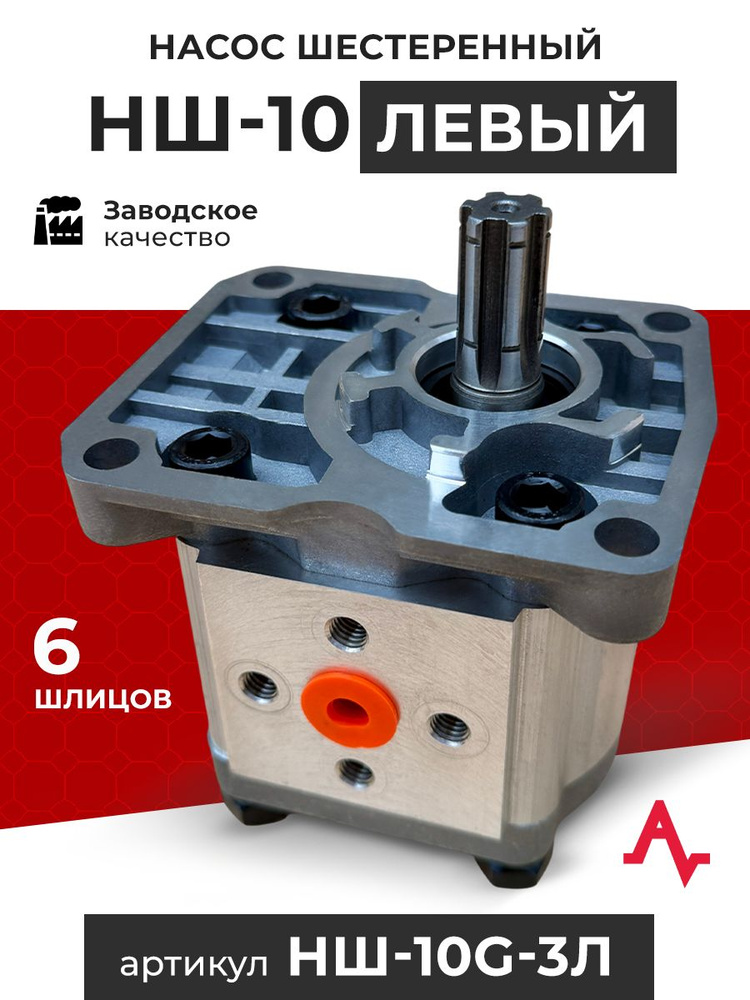 Насос НШ-10Г-3Л А (4 шлиц) левый Т-16, Т-25, ДТ-75, Т-4 (ВЗТА)