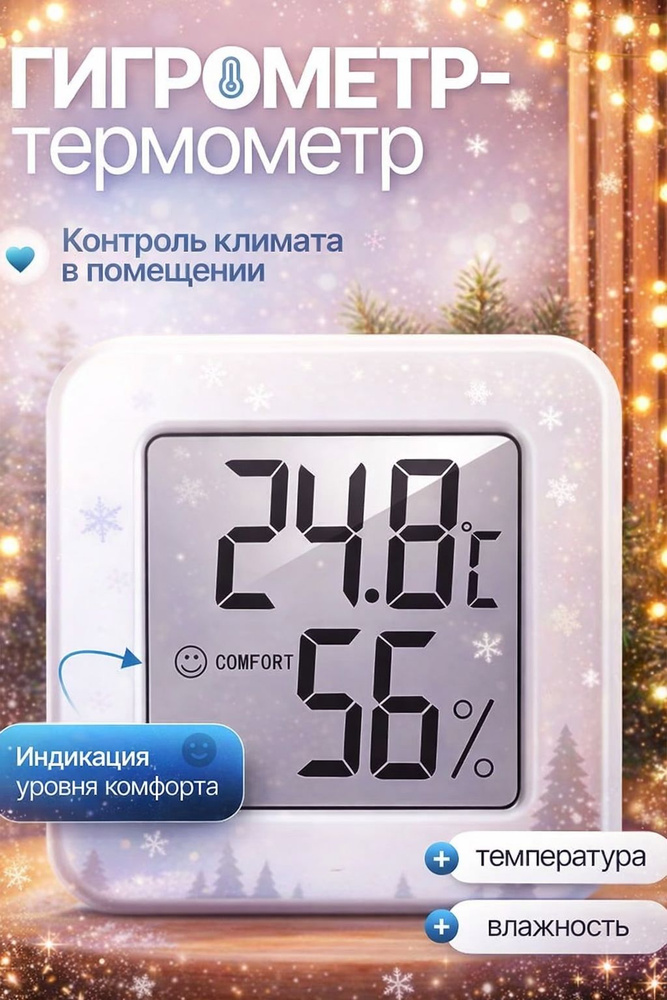 Гигрометр термометр комнатный цифровой датчик температуры и влажности воздуха для дома, настенный и настольный #1
