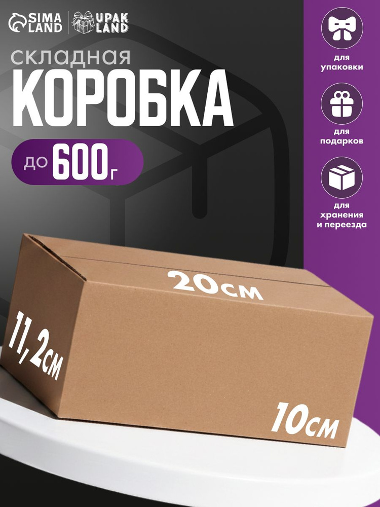 Коробка для переезда, хранения, упаковки, гофрокартон, бурая, 20 х 11.2 х 10 см #1