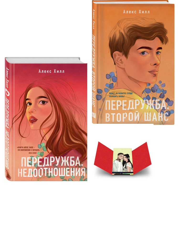 Комплект: Передружба. Недоотношения + Передружба. Второй шанс + Истории Алекс Хилл (комплект открыток) #1