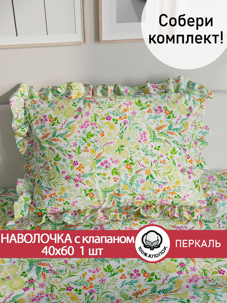 Декоративная наволочка с рюшами, оборками "Полевые цветы" 40х60 см перкаль #1