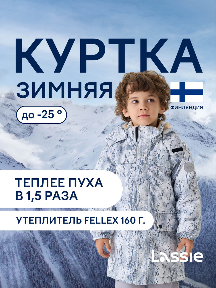 Куртка Lassie #1