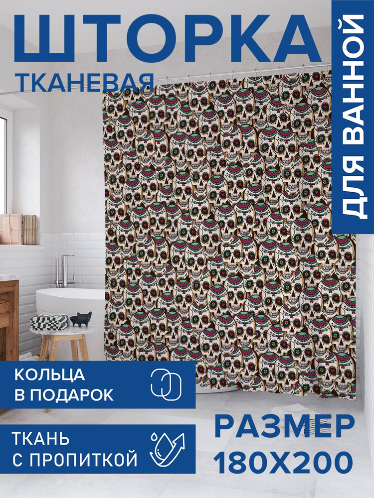 Штора для ванной тканевая 180х200, занавеска водонепроницаемая "Черепа с сердечками", JoyArty #1